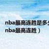 nba最高连胜是多少场（nba最高连胜）