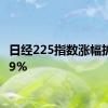 日经225指数涨幅扩大至9%