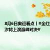 8月6日奥运看点丨#全红婵陈芋汐将上演巅峰对决#