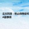 云从科技：终止向特定对象发行A股事项