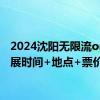 2024沈阳无限流only漫展时间+地点+票价