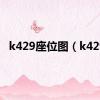 k429座位图（k429）