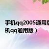 手机qq2005通用版（手机qq通用版）