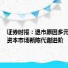 证券时报：退市原因多元互补，资本市场新陈代谢进阶