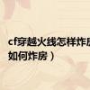 cf穿越火线怎样炸房（cf如何炸房）