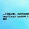 江苏盐城盐都区：国企收购存量二手房采用结算凭证结算 由被收购人在区内购买新房