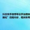 抖音快手微博等出手治理体育“饭圈化”违规内容，相关账号禁言