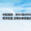 中际旭创：800G和400G光模块需求旺盛 没有砍单或推迟发