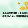 金桥信息新注册《金桥移动文书制作系统V1.0》项目的软件著作权