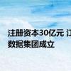 注册资本30亿元 江苏省数据集团成立