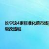 长宁这4家标准化菜市场完成升级改造啦