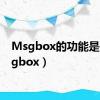 Msgbox的功能是（msgbox）