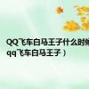 QQ飞车白马王子什么时候出的（qq飞车白马王子）