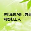 8年涨价7倍，共享单车刺伤打工人