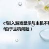 cf进入游戏显示与主机不稳定（cf由于主机问题）