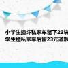 小学生撞坏私家车留下23块钱（小学生撞私家车后留23元道歉）