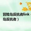 冒险岛反抗者link（冒险岛反抗者）