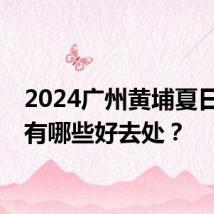 2024广州黄埔夏日赏荷有哪些好去处？