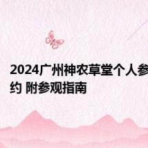 2024广州神农草堂个人参观免预约 附参观指南