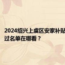 2024绍兴上虞区安家补贴申请通过名单在哪看？