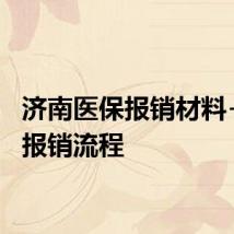 济南医保报销材料+网上报销流程