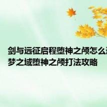 剑与远征启程堕神之颅怎么通关 迷梦之域堕神之颅打法攻略