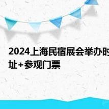 2024上海民宿展会举办时间+地址+参观门票