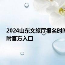 2024山东文旅厅报名时间安排 附官方入口