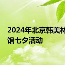 2024年北京韩美林艺术馆七夕活动