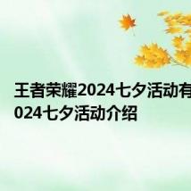 王者荣耀2024七夕活动有什么 2024七夕活动介绍