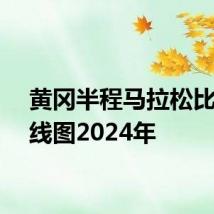 黄冈半程马拉松比赛路线图2024年