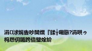 涓浗娓告吵闃熼『鍒╁嚡鏃?涓哄ゥ杩愬仴鍎跨偣璧烇紒