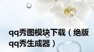 qq秀图模块下载（绝版qq秀生成器）