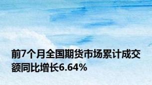 前7个月全国期货市场累计成交额同比增长6.64%