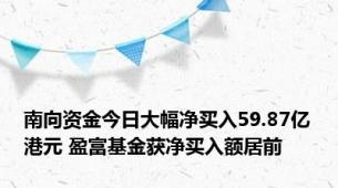 南向资金今日大幅净买入59.87亿港元 盈富基金获净买入额居前