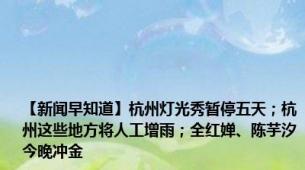 【新闻早知道】杭州灯光秀暂停五天；杭州这些地方将人工增雨；全红婵、陈芋汐今晚冲金