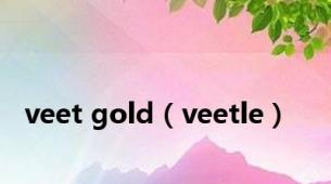 veet gold（veetle）