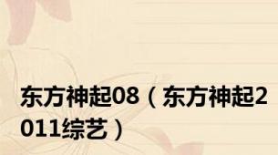 东方神起08（东方神起2011综艺）