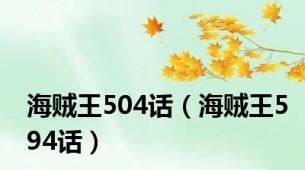 海贼王504话（海贼王594话）