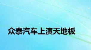 众泰汽车上演天地板