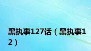 黑执事127话（黑执事12）