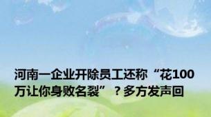 河南一企业开除员工还称“花100万让你身败名裂”？多方发声回