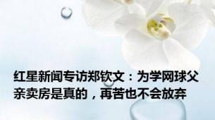 红星新闻专访郑钦文：为学网球父亲卖房是真的，再苦也不会放弃