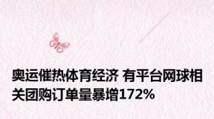 奥运催热体育经济 有平台网球相关团购订单量暴增172%