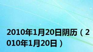 2010年1月20日阴历（2010年1月20日）