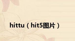 hittu（hit5图片）