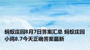 蚂蚁庄园8月7日答案汇总 蚂蚁庄园小鸡8.7今天正确答案最新