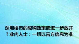 深圳楼市的限购政策或进一步放开？业内人士：一切以官方信息为准