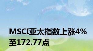 MSCI亚太指数上涨4%至172.77点