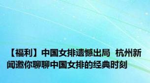 【福利】中国女排遗憾出局  杭州新闻邀你聊聊中国女排的经典时刻